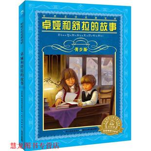 【正版书籍】 世界文学名著宝库·青少版:卓娅和舒拉的故事 [苏联]柳科斯莫杰米扬斯卡娅　著,曾德伟　改写 长江少年儿童出版社