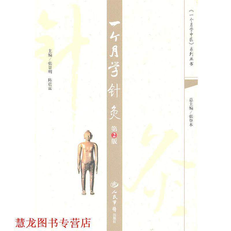 【正版书籍】 一个月学针灸 张景明,陈震霖 主编 人民军医出版社