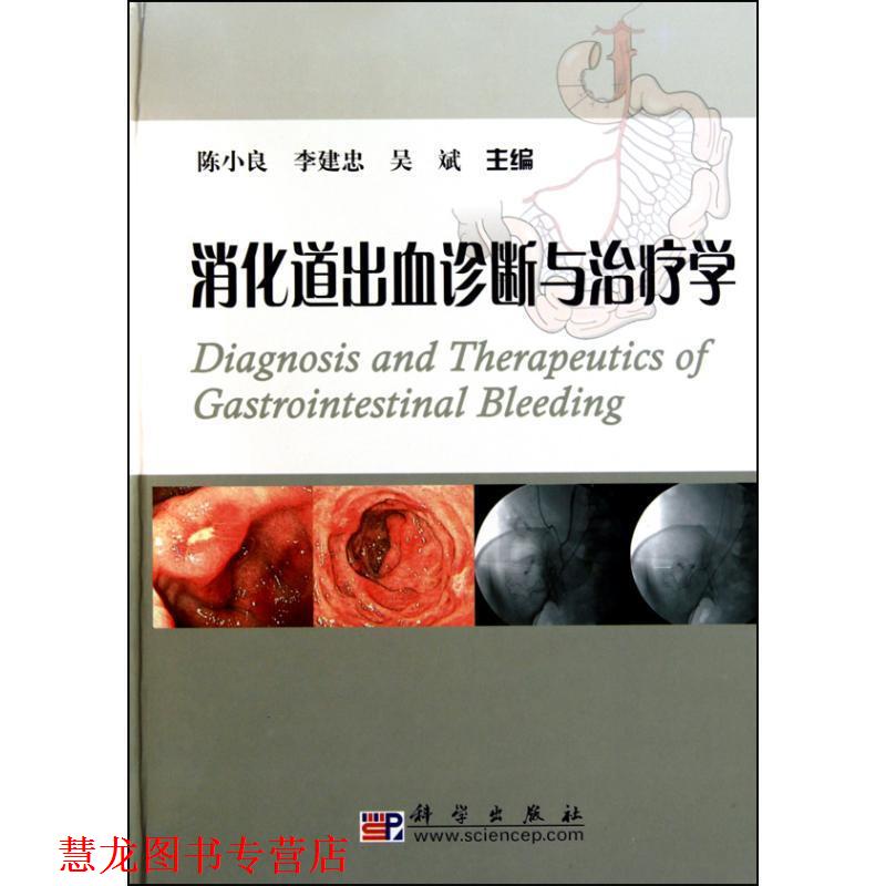 【正版书籍】 消化道出血诊断与学 陈小良 等主编 科学出版社