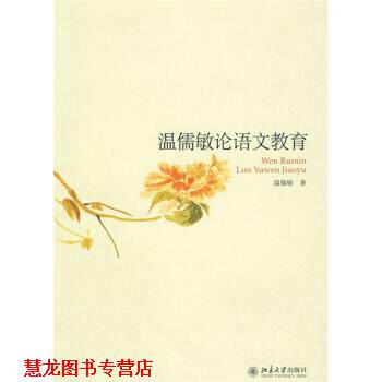 【正版书籍】 温儒敏论语文教育 温儒敏 著 北京大学出版社