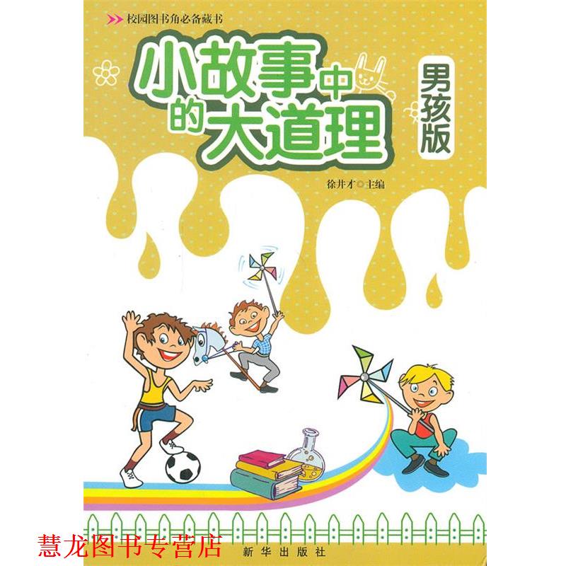 【正版书籍】 小故事中的大道理男孩版 注音版 徐井才 主编 新华出版社