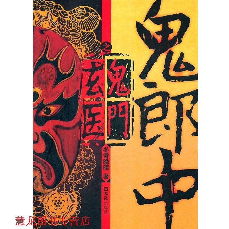 【正版书籍】 鬼郎中之鬼门玄医 冬雪晚晴　著 文汇出版社