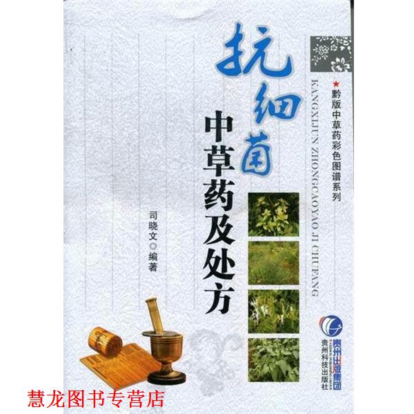 【正版书籍】 抗细菌中草药及 司晓文 著 贵州科技出版社