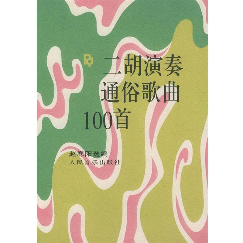 【正版书籍】 二胡演奏通俗歌曲100首 赵寒阳 选编 人民音乐出版社