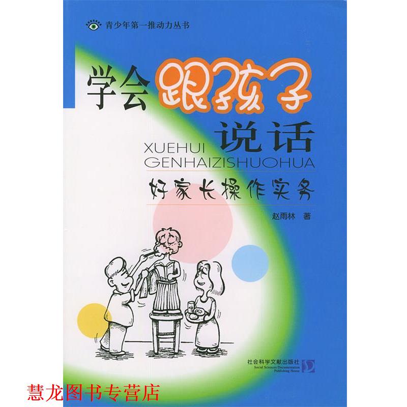 【正版书籍】 学会跟孩子说话 赵雨林 著 社会科学文献出版社