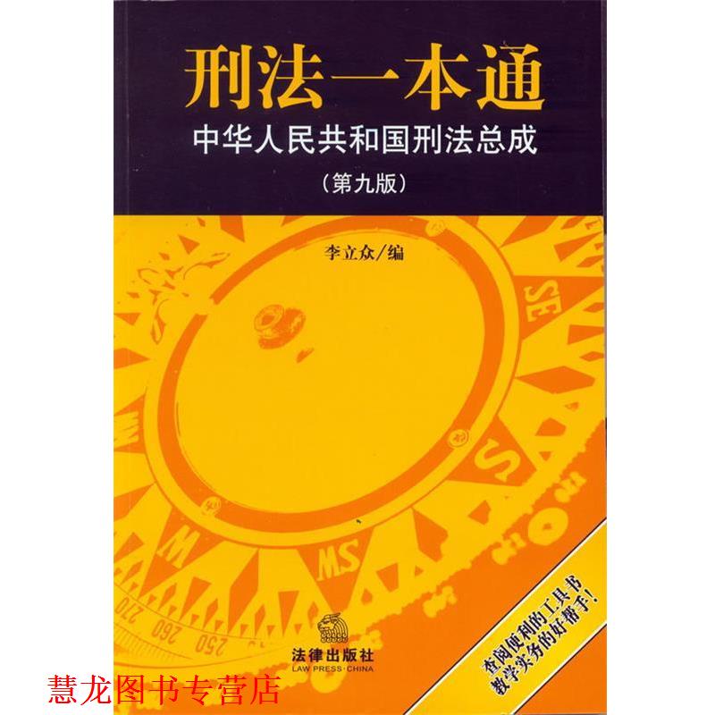 【正版书籍】 刑法一本通:中华人民共和国刑法总成 李立众编 法律出版社