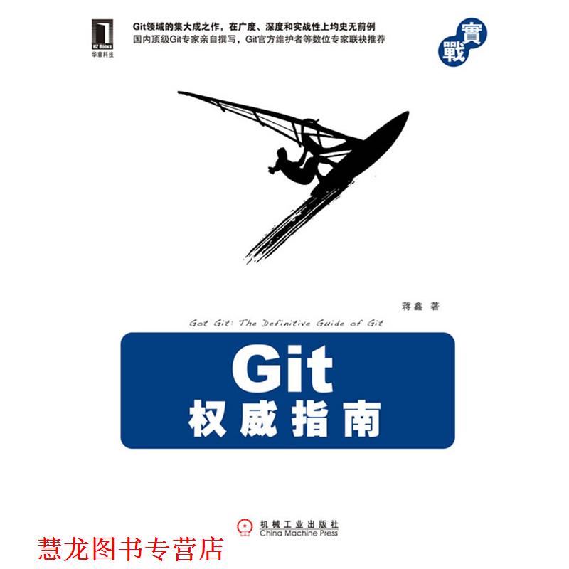【正版书籍】 Git指南 蒋鑫 著 机械工业出版社