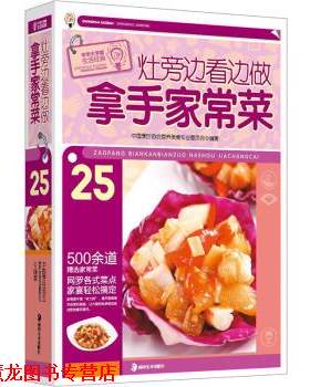 【正版书籍】 灶旁边看边做拿手家常菜 中国烹饪协会营养美食专业委员会 编 湖南美术出版社