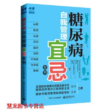 【正版书籍】 糖尿病自我管理宜忌全书 姜广建 焦秀敏　编著 电子工业出版社