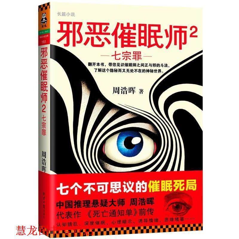 【正版书籍】 七宗罪-邪恶催眠师2 周浩晖 北京日报出版社