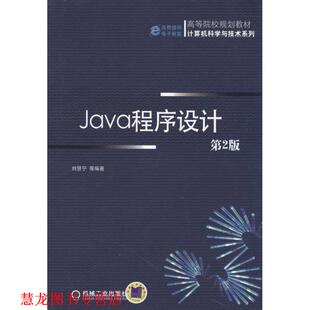 【正版书籍】 Java程序设计 刘慧宁, 机械工业出版社