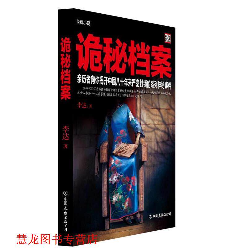 【正版书籍】 诡秘档案 李达 著 中国友谊出版公司
