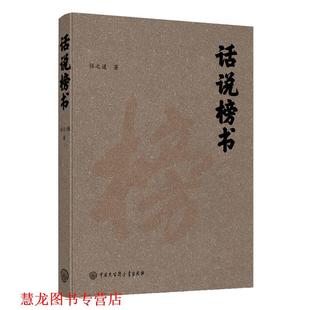 【正版书籍】 话说榜书 任之通 中国大百科全书出版社