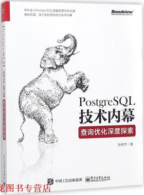 【正版书籍】 PostgreSQL技术内幕 张树杰 著 电子工业出版社