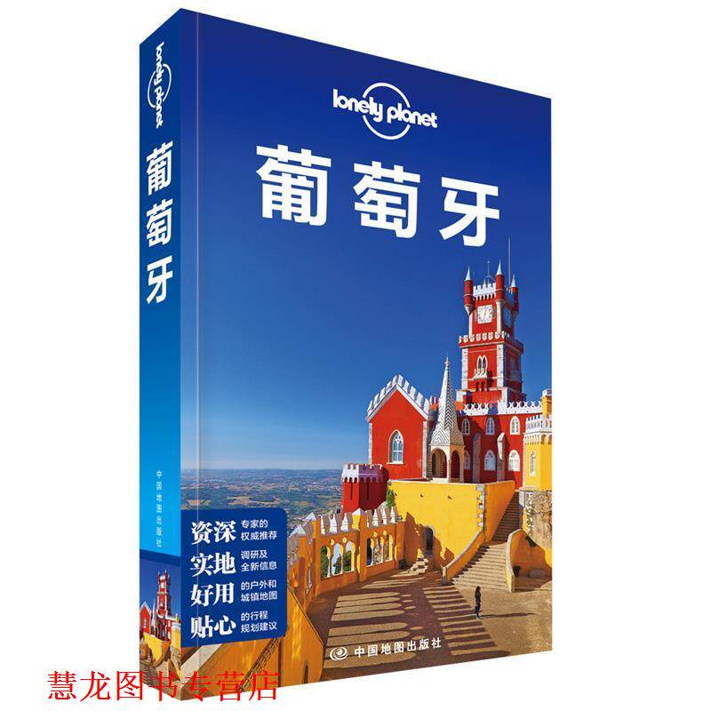 【正版书籍】 Lonely Planet旅行指南系列-葡萄牙 澳大利亚Lonely Planet公司 中国地图出版社