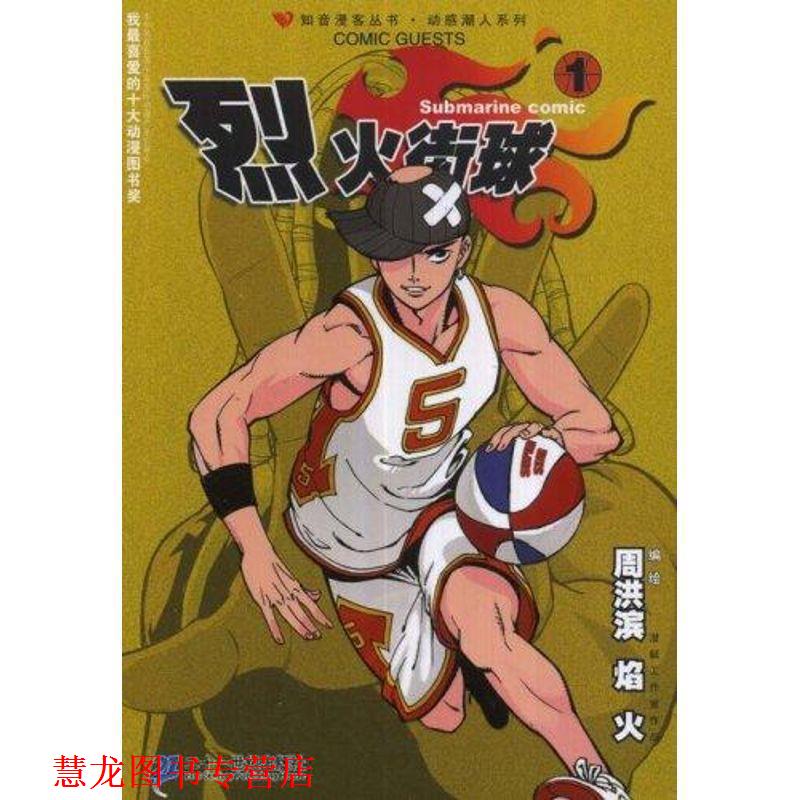 【正版书籍】 知音漫客丛书动感潮人系列--烈火街球1 周洪滨,焰火 著 21世纪出版社