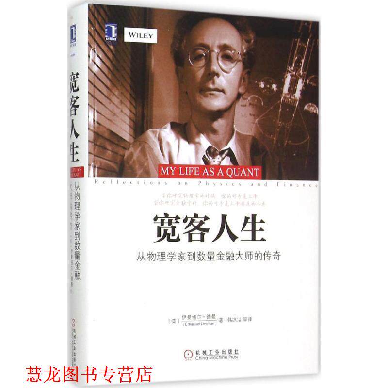 【正版书籍】 宽客人生:从物理学家到数量金融大师的传奇 [美]　伊曼纽尔·德曼(Emanuel Derman) 著,韩冰洁　等译 机械工业出版社