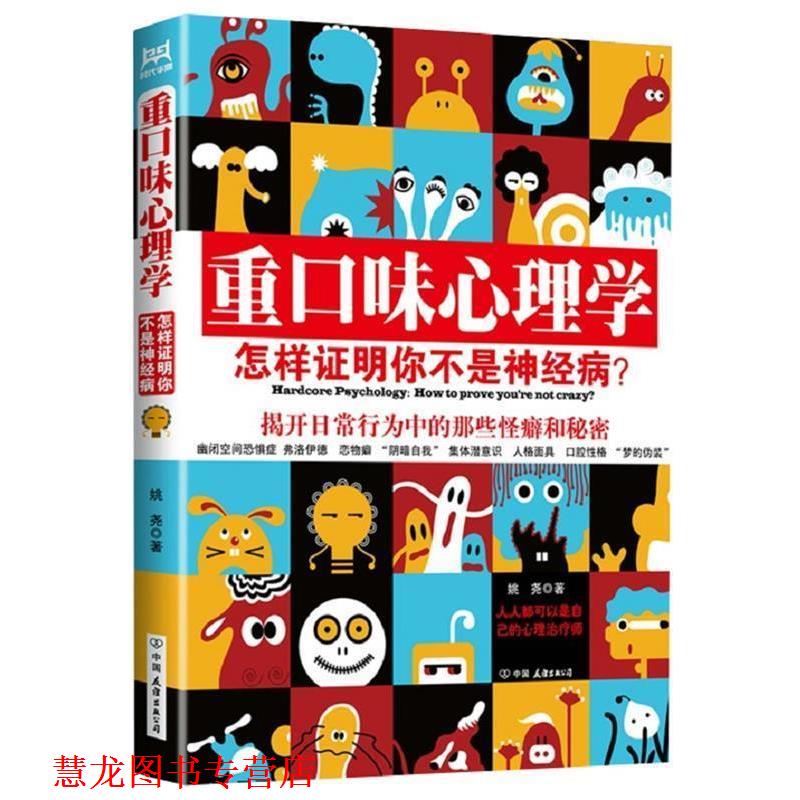 【正版书籍】 重口味心理学 姚尧 中国友谊出版公司