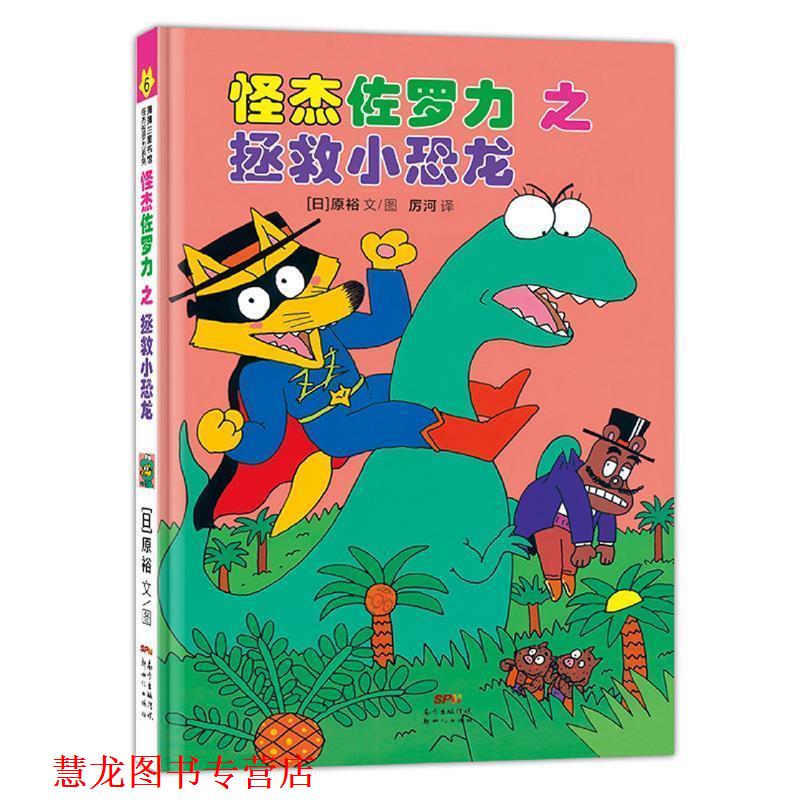 【正版书籍】 日本热卖30年,狂销3500万本的经典童书 原裕文图,厉河周姚萍 译 新世纪出版社