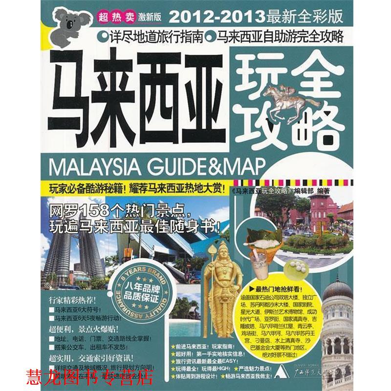 【正版书籍】 马来西亚玩全攻略 《马来西亚玩全攻略》编辑部 广西师范大学出版社