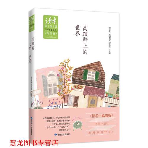 【正版书籍】 高跟鞋上的世界 《读者·原创版》杂志社　主编 敦煌文艺出版社