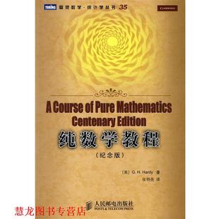 【正版书籍】 纯数学教程 (英)哈代(Hardy,G.H.) 著,张明尧 译 人民邮电出版社