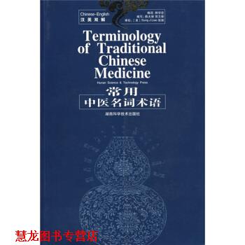 【正版书籍】 常用中医名词术语 帅学忠,陈大舜 著 湖南科学技术出版社