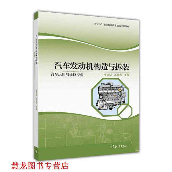【正版书籍】 汽车发动机构造与拆装汽车运用与 单立新,王维先 编 高等教育出版社