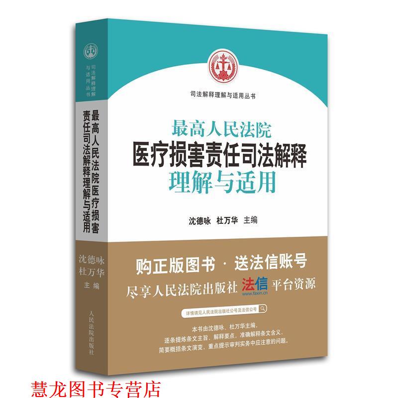 【正版书籍】 人民法院人身损害赔偿司法解释的理解与适用 人民法院民事审判庭 编 人民法院出版社