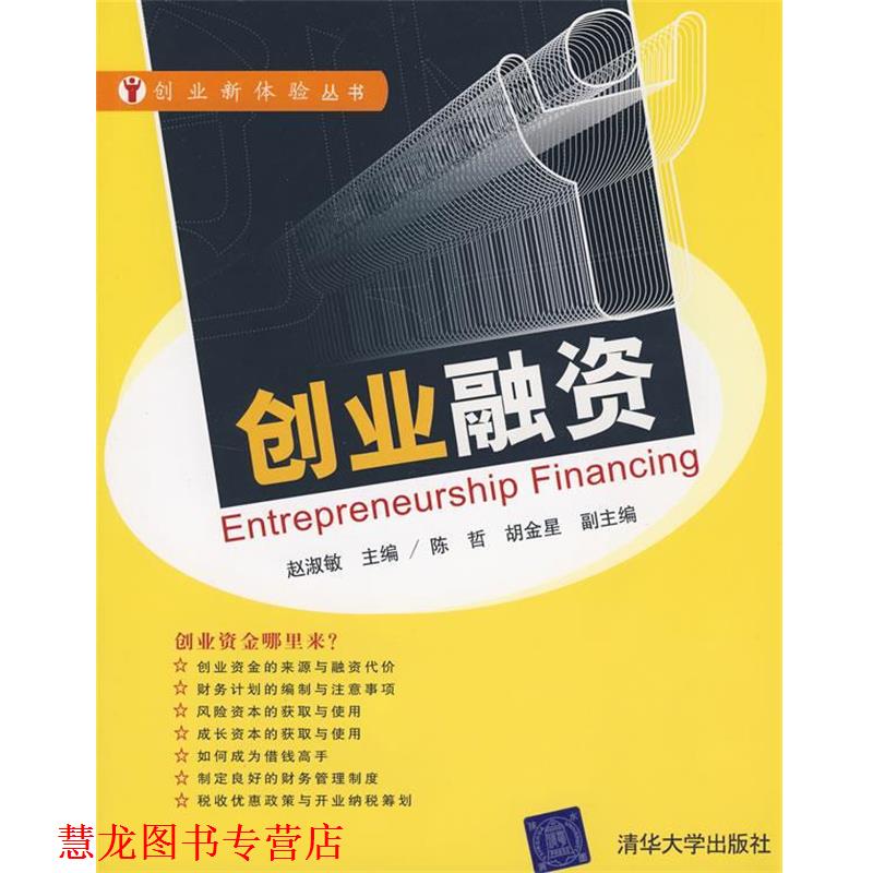 【正版书籍】 创业融资 赵淑敏　主编 清华大学出版社