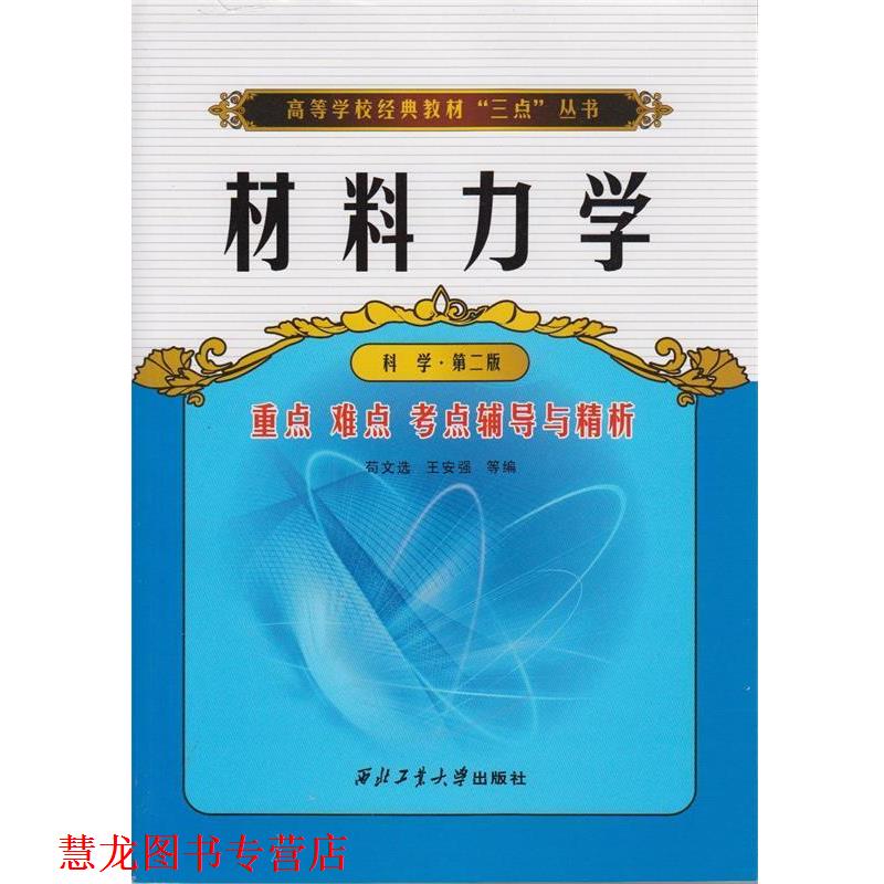 【正版书籍】 高等学校经典教材“三点”丛书:材料力学重点难点考点辅导与精析 苟文选,王安强等 编 西北工业大学出版社