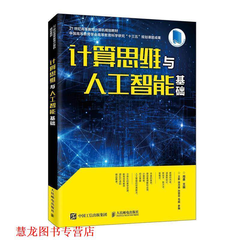 【正版书籍】 计算思维与人工智能基础 周勇 人民邮电出版社