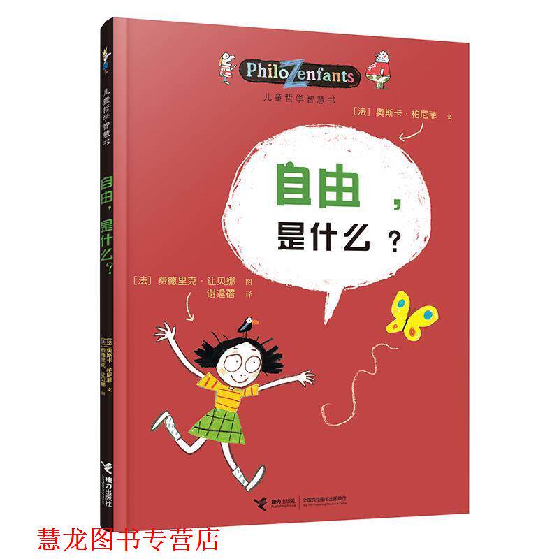 【正版书籍】 儿童哲学智慧书-自由,是什么 (法)柏尼菲,(法)让贝娜 绘,谢逢蓓 接力出版社