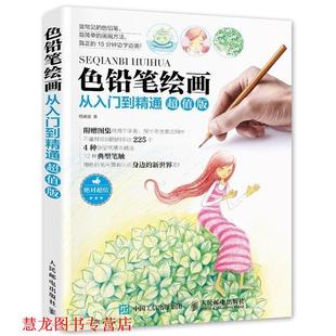 【正版书籍】 色铅笔绘画从入门到精通 杨斌斌 著 人民邮电出版社