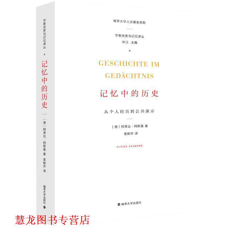 【正版书籍】 学衡历史与记忆译丛 记忆中的历史:从个人经历到公共演示 [德] 阿莱达·阿斯曼（Aleida Assmann） 著,孙江 编,袁斯