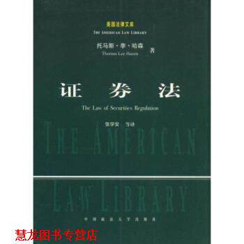 【正版书籍】 证券法 托马斯·李·哈森（Thomas Lee Hazen） 著,张学安 译 中国政法大学出版社