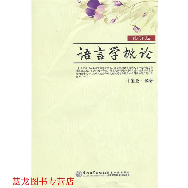 【正版书籍】 语言学概论 叶宝奎 著 厦门大学出版社