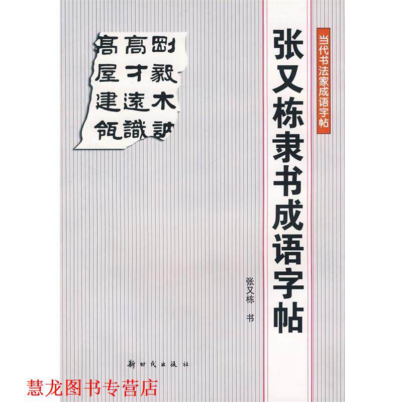 【正版书籍】 张又栋隶书成语字贴 张又栋 书 新时代出版社