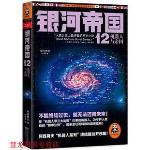 译 社 银河帝国 艾萨克·阿西莫夫 著 美 书籍 12机器人与帝国 江苏文艺出版 叶李华 正版