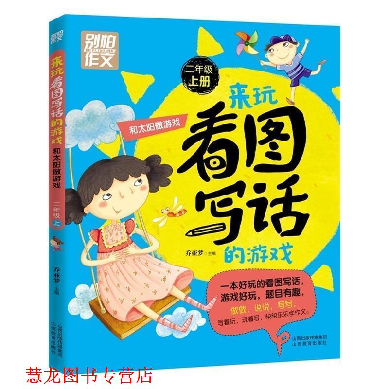 【正版书籍】 别怕作文 来玩看图写话的游戏 和太阳做游戏 二年级上 乔亚梦 山西教育出版社