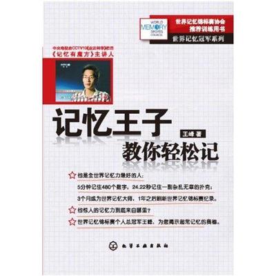 【正版书籍】 世界记忆系列--记忆王子教你轻松记 王峰 化学工业出版社