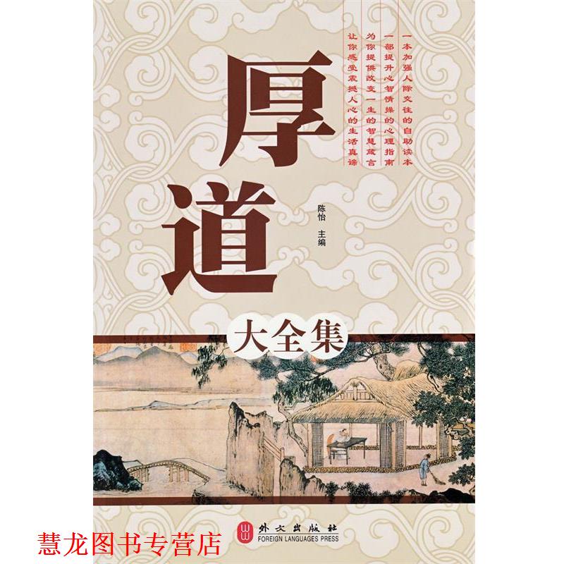 【正版书籍】 厚道大全集 陈怡 主编 外文出版社有限责任公司