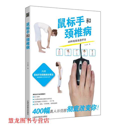 【正版书籍】 本鼠标手防护书鼠标手和颈椎病 王永军　著 上海科学普及出版社