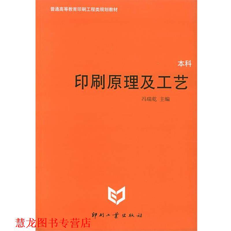 【正版书籍】 印刷原理及工艺 冯瑞乾 主编 印刷工业出版社