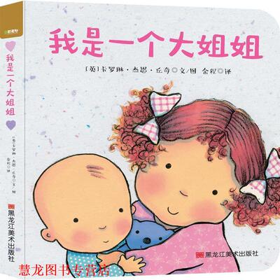 【正版书籍】 我是一个大姐姐 (英)卡罗琳·杰恩·丘奇(Caroline Jayne Church) 哈尔滨出版社