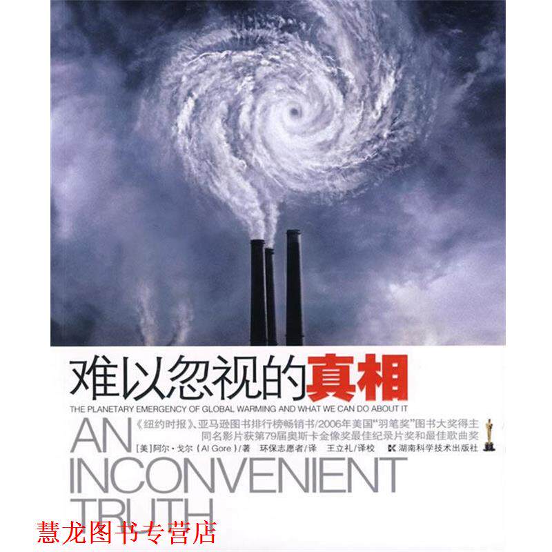 【正版书籍】 难以忽视的真相 阿尔·戈尔 湖南科技出版社