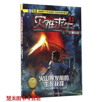 【正版书籍】 火山爆发前的生死抉择 [美] 劳伦·塔西斯 著,安小橙 译 接力出版社