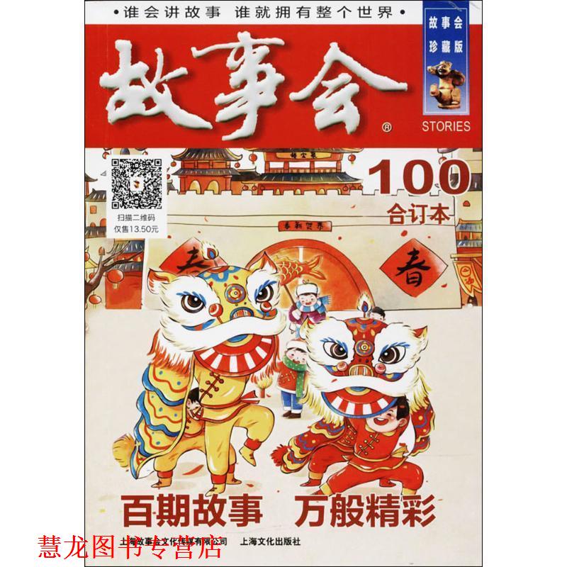 【正版书籍】 2018《故事会合订本》 《故事会》编辑部 编 上海故事会文化传媒有限公司