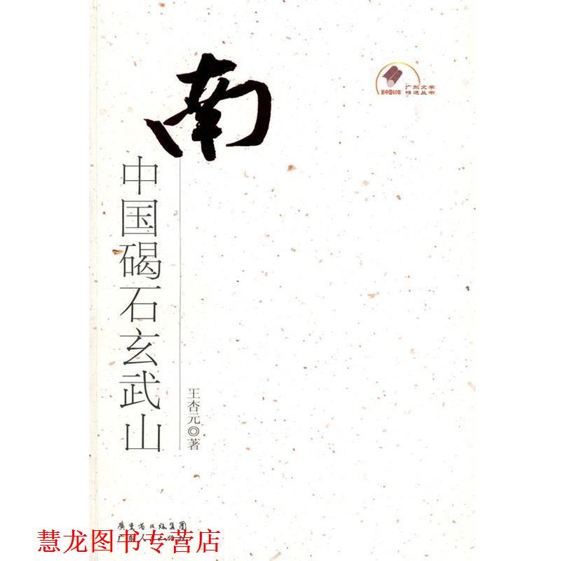 【正版书籍】 南中国碣石玄武山 王杏元 著 广东人民出版社