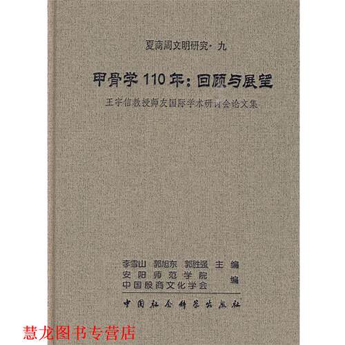 【正版书籍】 甲骨学110年：回顾与展望 李雪山　等主编 中国社会科学出版社